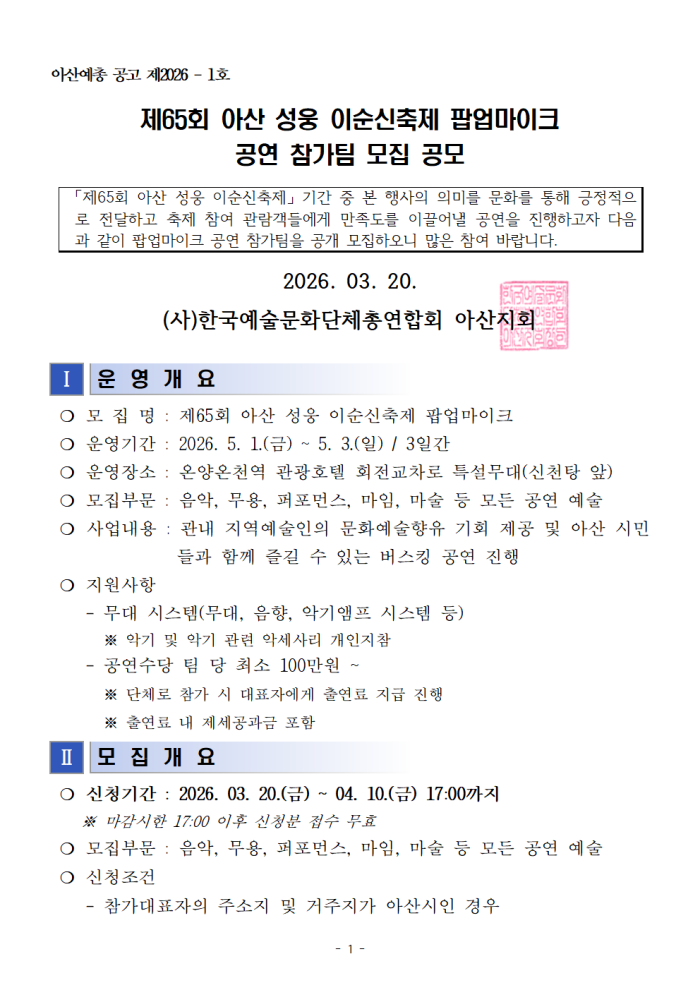 2026. 아산 성웅 이순신축제 팝업마이크